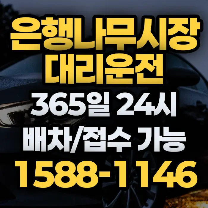 은행나무시장대리운전 썸네일