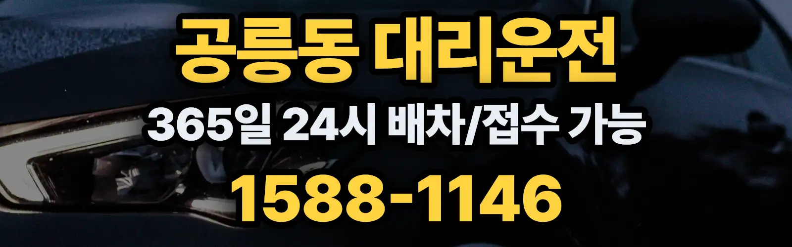 공릉동대리운전 365일 24시 배차/접수 가능 1588-1146