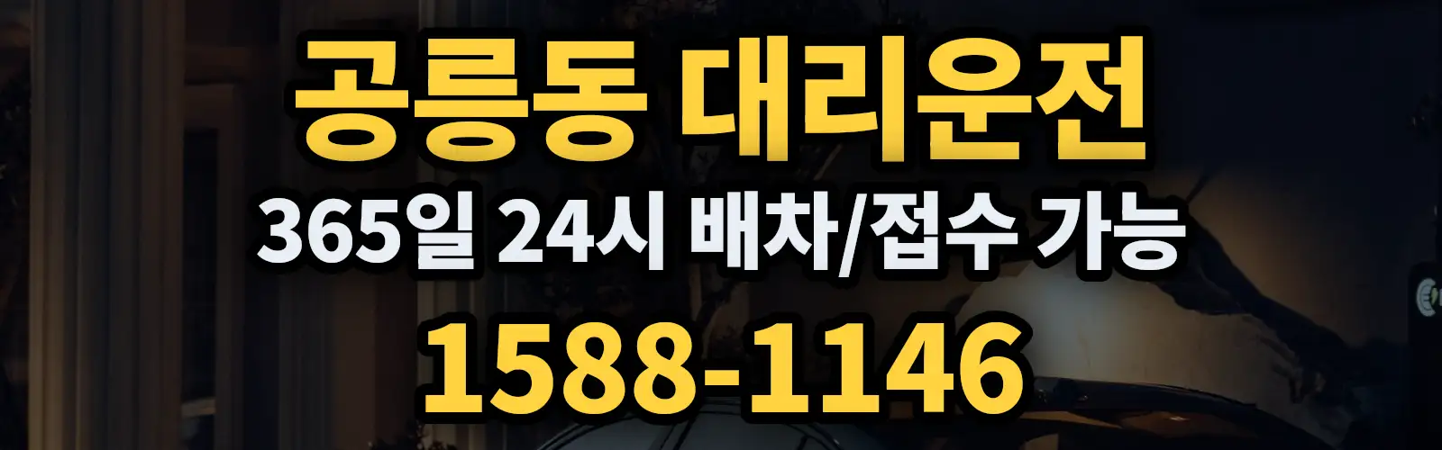 공릉동대리운전 365일 24시 배차/접수 가능 1588-1146