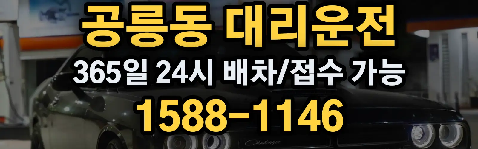 공릉동대리운전 365일 24시 배차/접수 가능 1588-1146