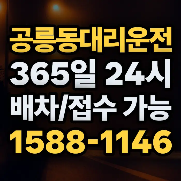 공릉동대리운전 썸네일