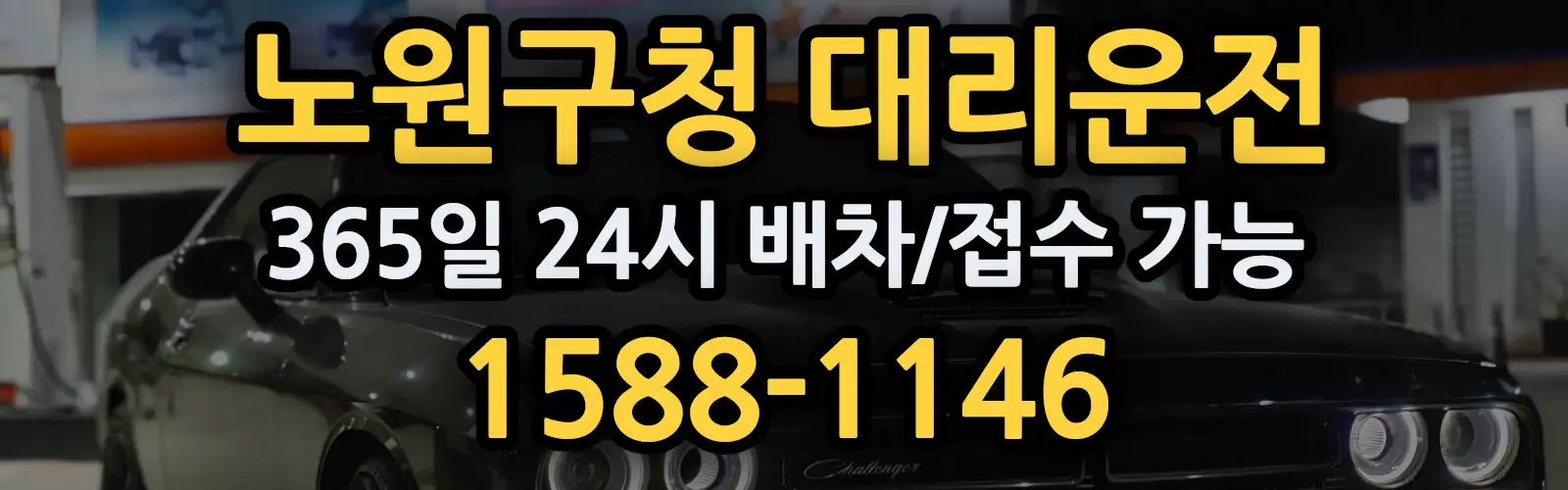 노원구청대리운전 365일 24시 배차/접수 가능 1588-1146