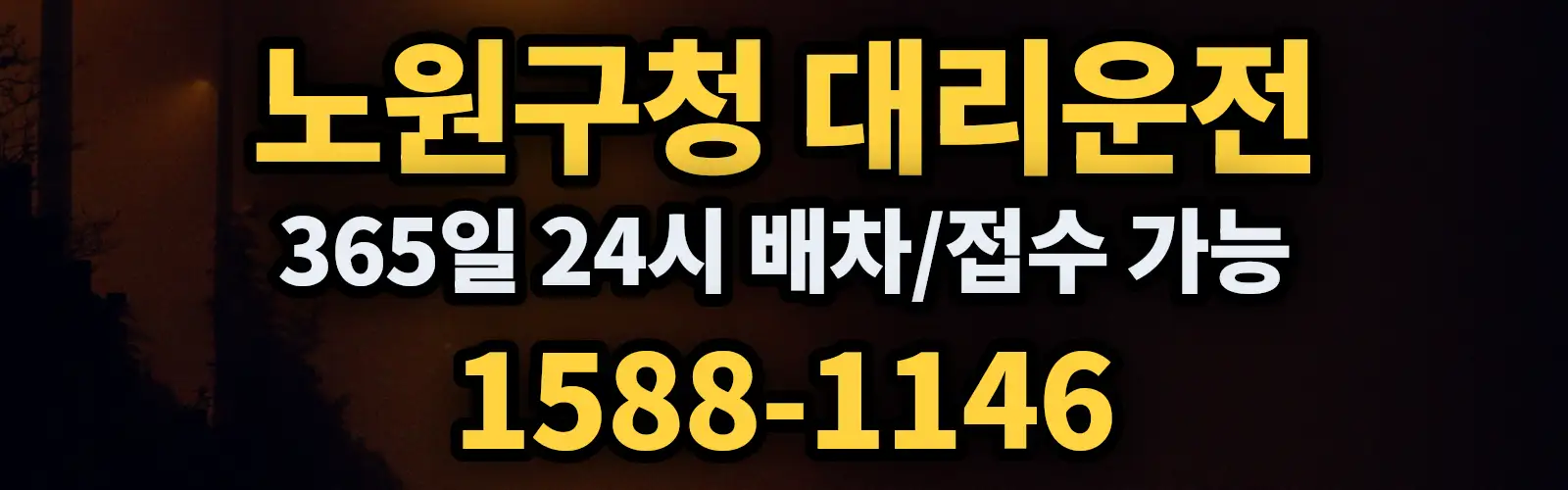노원구청대리운전 365일 24시 배차/접수 가능 1588-1146
