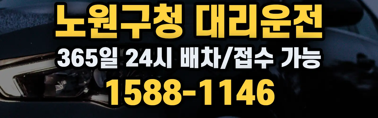 노원구청대리운전 365일 24시 배차/접수 가능 1588-1146