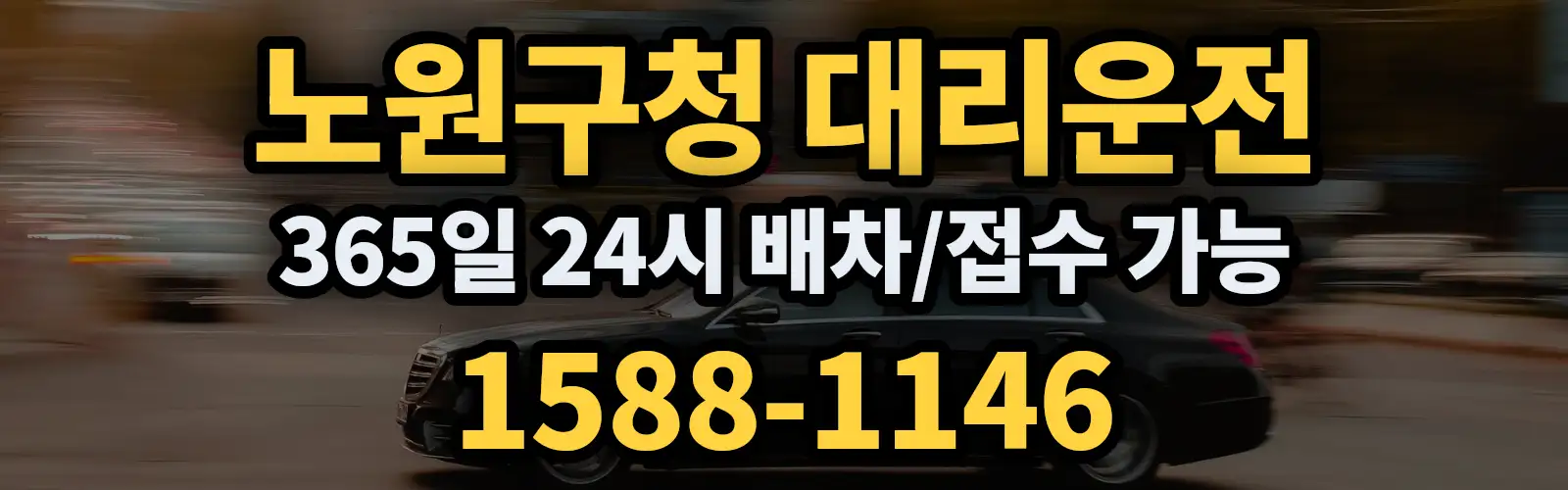 노원구청대리운전 365일 24시 배차/접수 가능 1588-1146