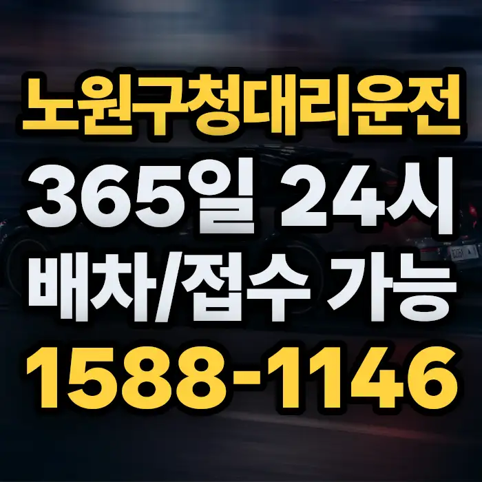 노원구청대리운전 썸네일