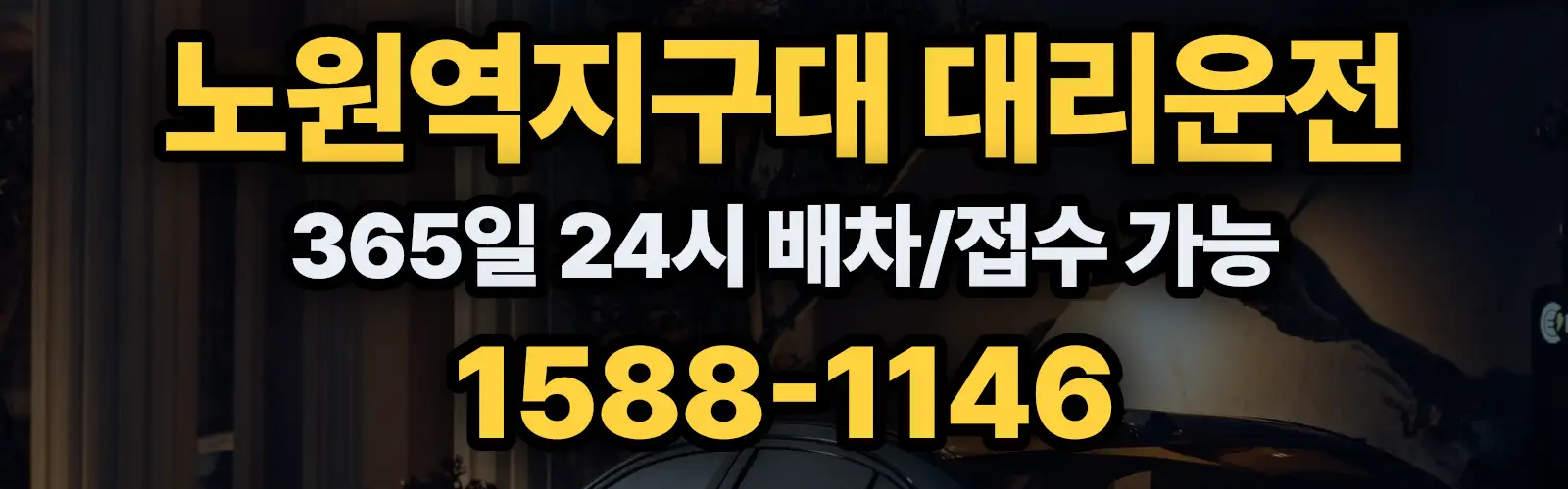 노원역지구대대리운전 365일 24시 배차/접수 가능 1588-1146