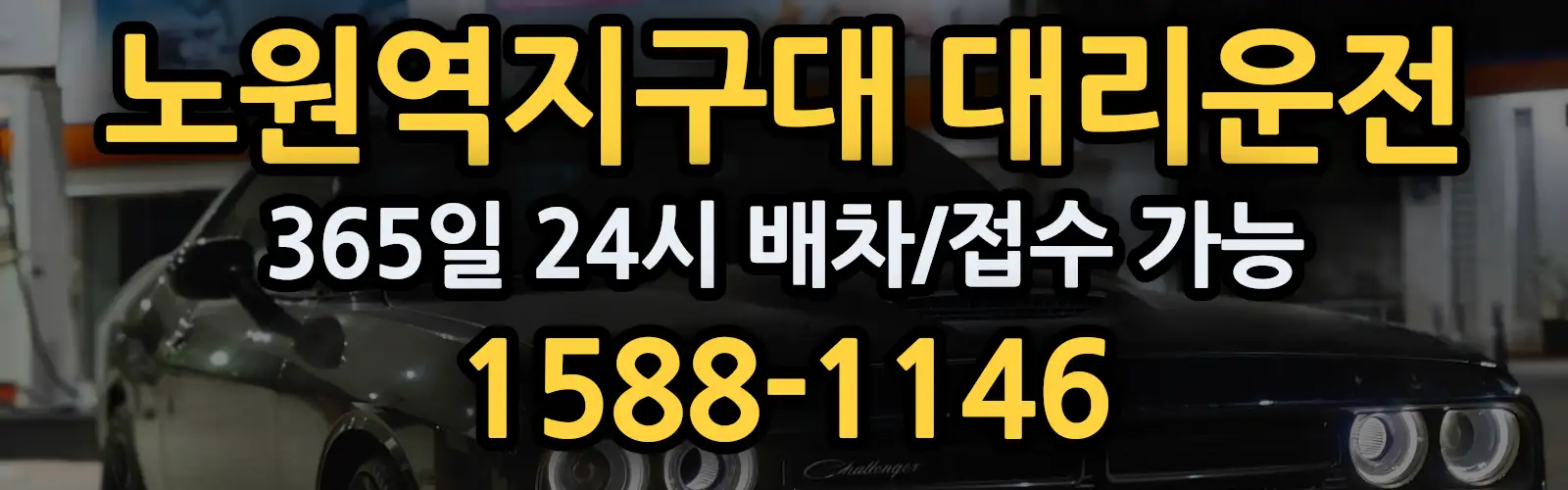 노원역지구대대리운전 365일 24시 배차/접수 가능 1588-1146