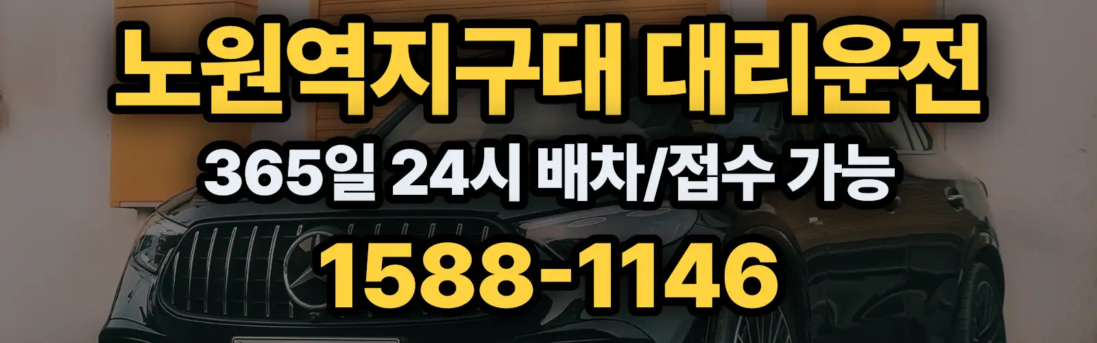 노원역지구대대리운전 365일 24시 배차/접수 가능 1588-1146