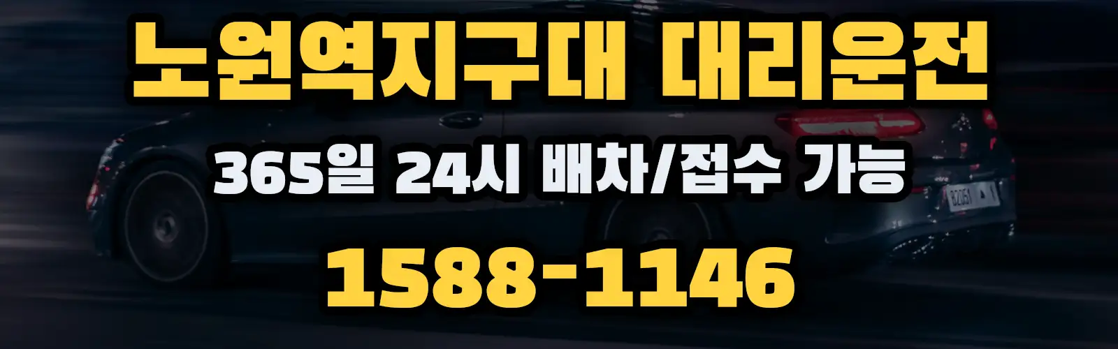 노원역지구대대리운전 365일 24시 배차/접수 가능 1588-1146