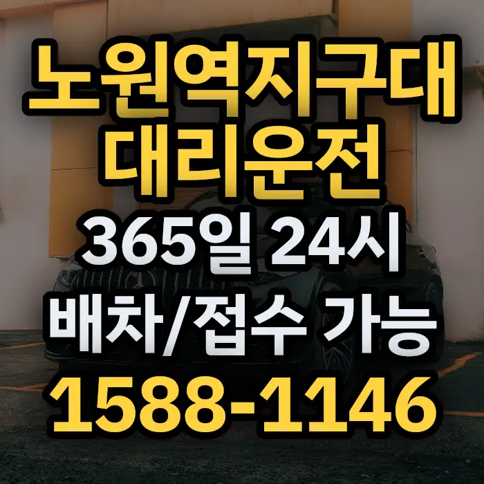 노원역지구대대리운전 썸네일