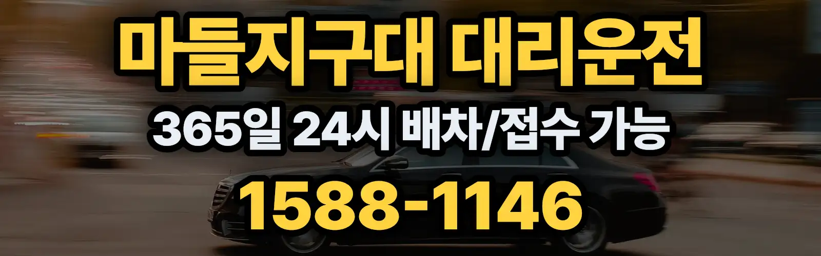 마들지구대대리운전 365일 24시 배차/접수 가능 1588-1146