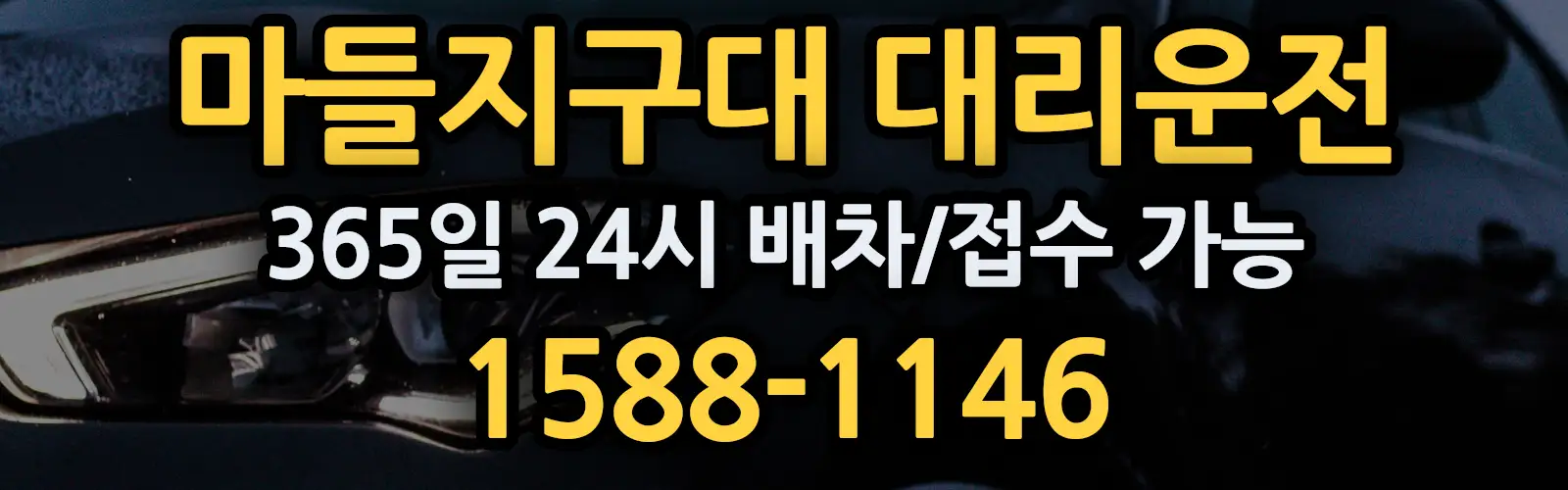 마들지구대대리운전 365일 24시 배차/접수 가능 1588-1146