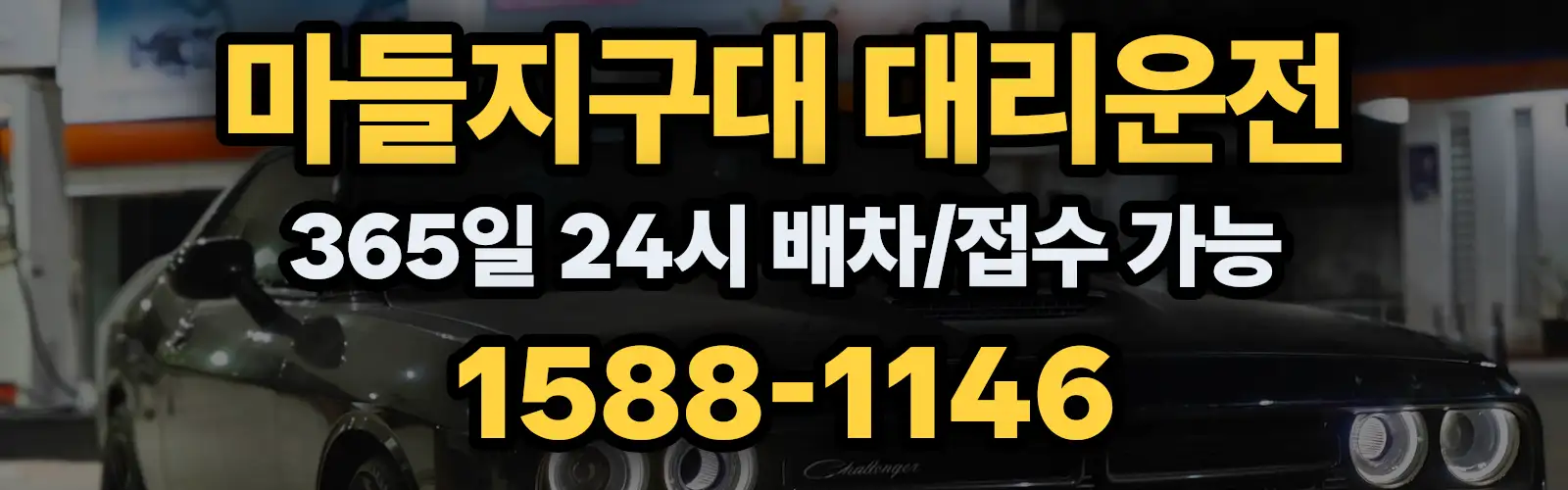 마들지구대대리운전 365일 24시 배차/접수 가능 1588-1146
