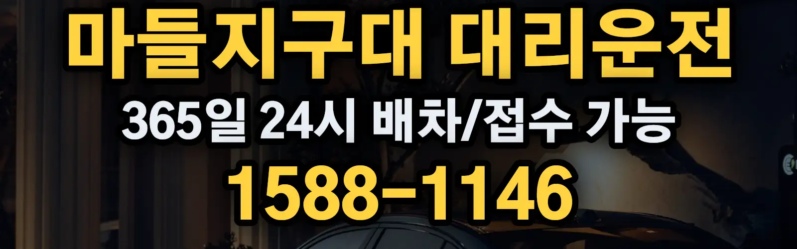 마들지구대대리운전 365일 24시 배차/접수 가능 1588-1146