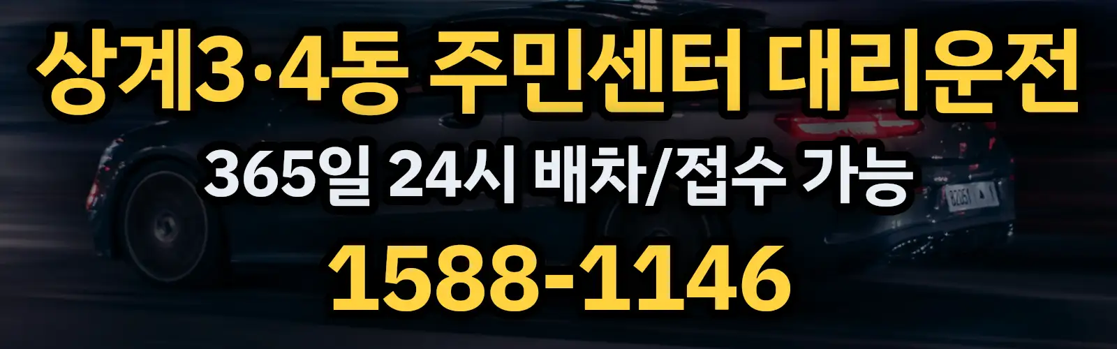 상계3·4동 주민센터대리운전 365일 24시 배차/접수 가능 1588-1146