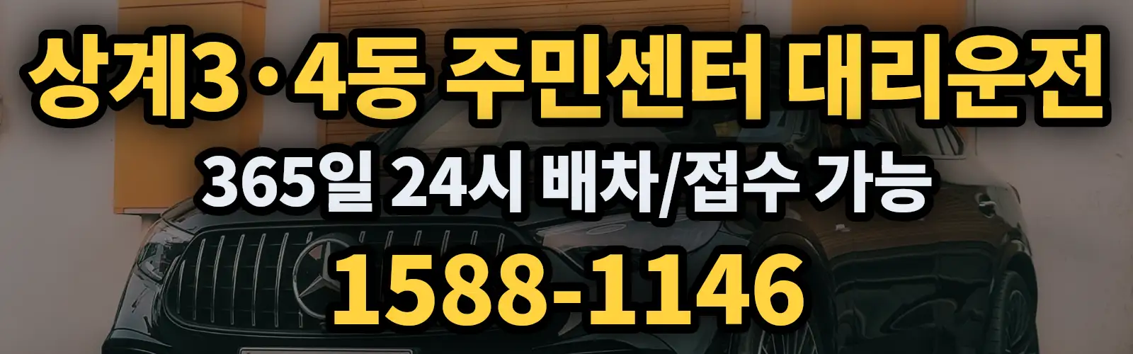 상계3·4동 주민센터대리운전 365일 24시 배차/접수 가능 1588-1146