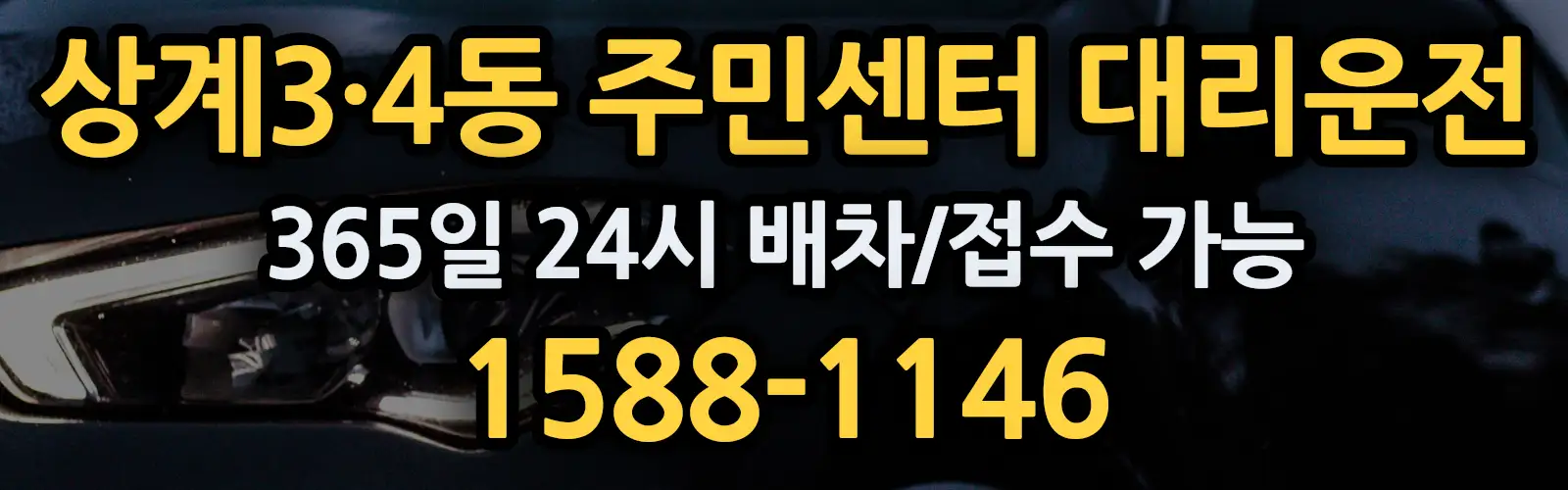 상계3·4동 주민센터대리운전 365일 24시 배차/접수 가능 1588-1146