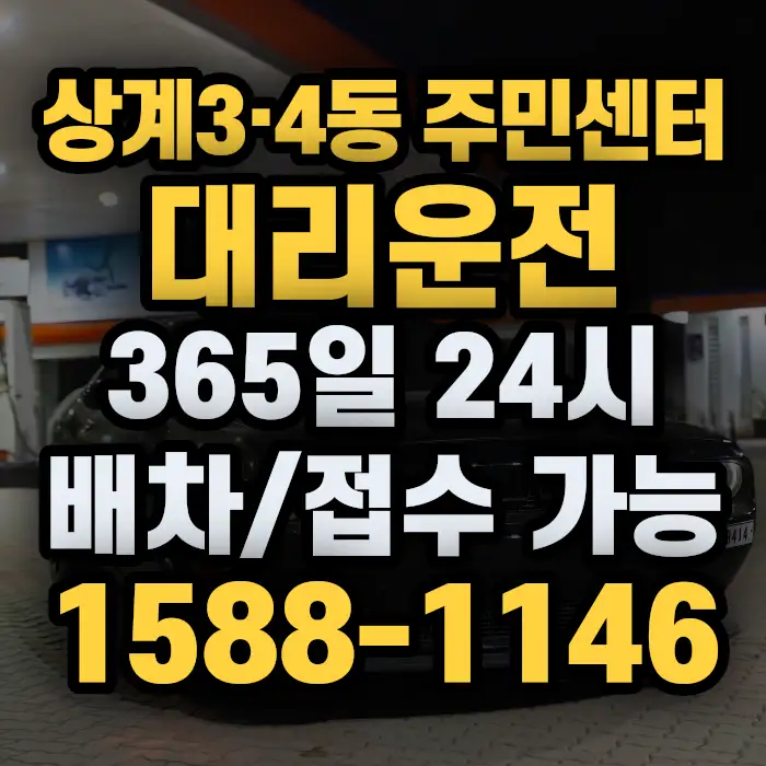 상계3·4동 주민센터대리운전 썸네일