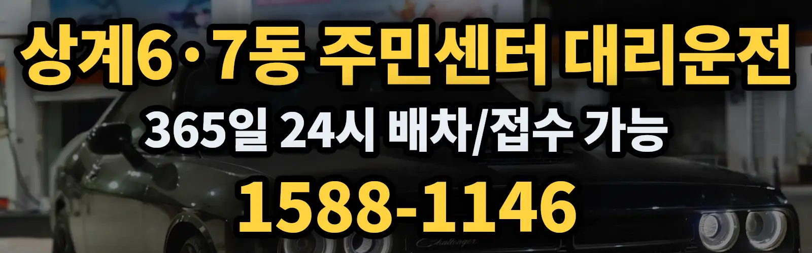 상계6·7동 주민센터대리운전 365일 24시 배차/접수 가능 1588-1146