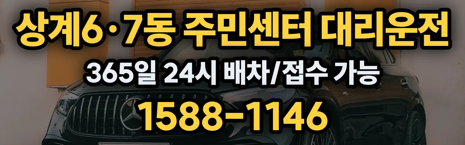 상계6·7동 주민센터대리운전 365일 24시 배차/접수 가능 1588-1146