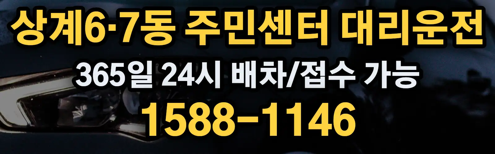 상계6·7동 주민센터대리운전 365일 24시 배차/접수 가능 1588-1146
