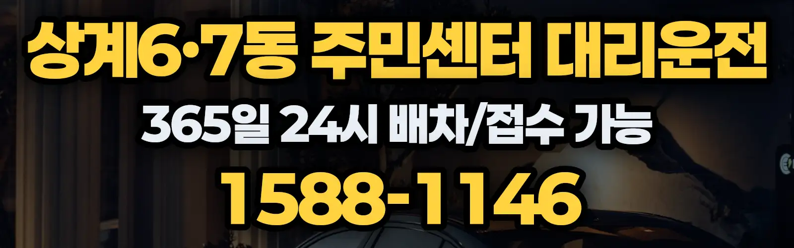 상계6·7동 주민센터대리운전 365일 24시 배차/접수 가능 1588-1146