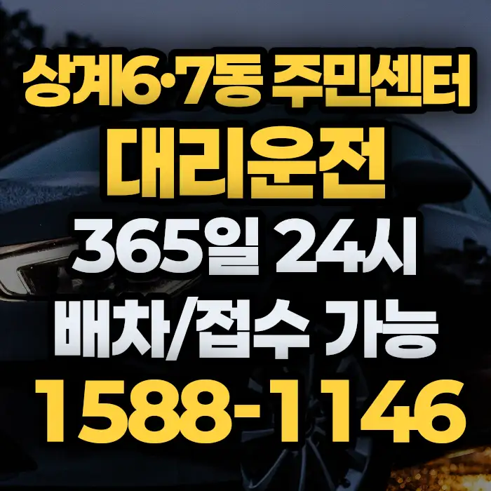 상계6·7동 주민센터대리운전 썸네일