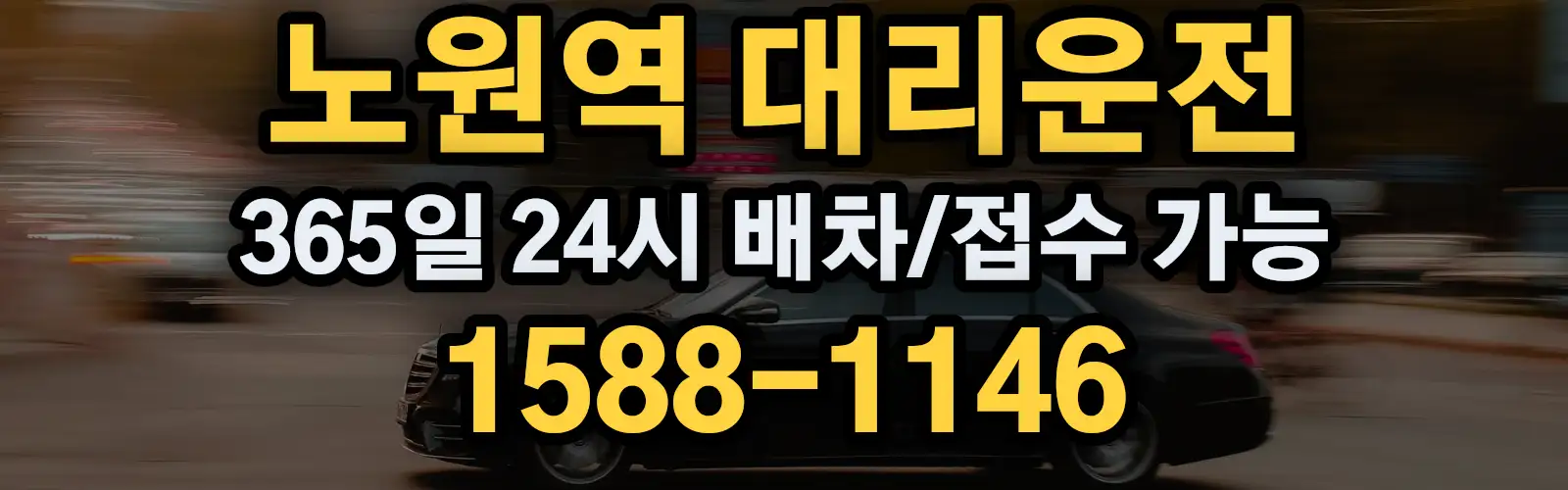 노원역대리운전 365일 24시 배차/접수 가능 1588-1146