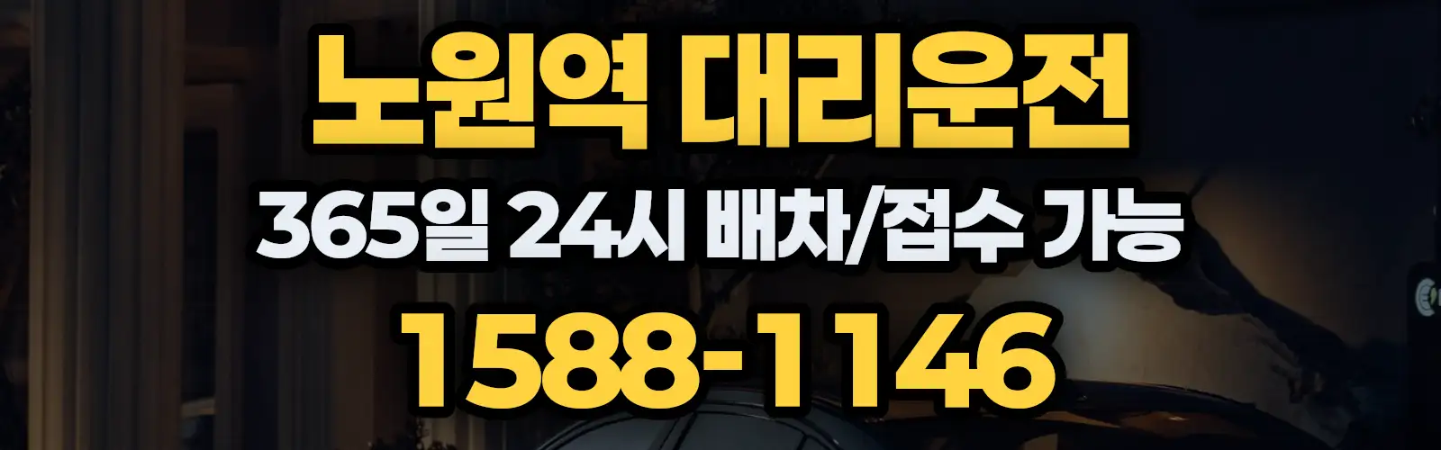노원역대리운전 365일 24시 배차/접수 가능 1588-1146