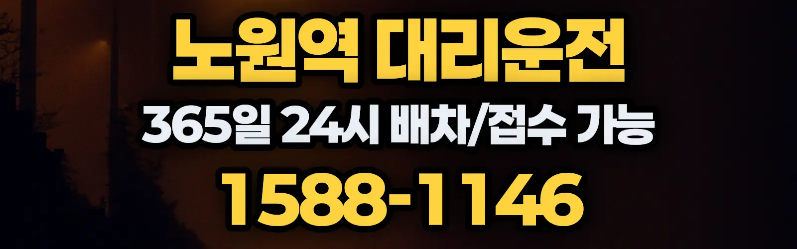 노원역대리운전 365일 24시 배차/접수 가능 1588-1146