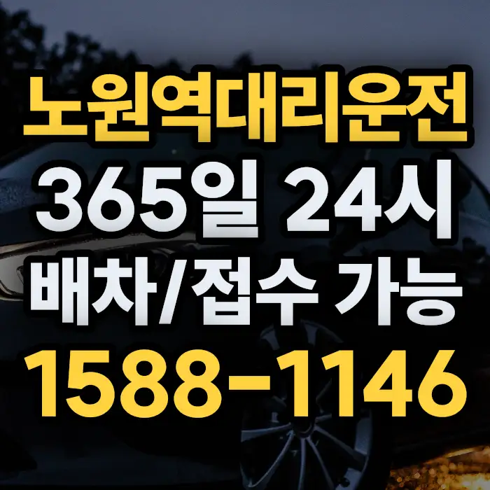 노원역대리운전 썸네일