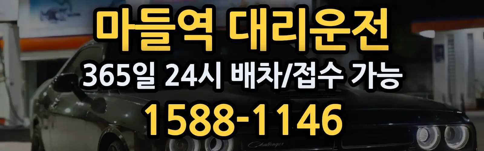 마들역대리운전 365일 24시 배차/접수 가능 1588-1146