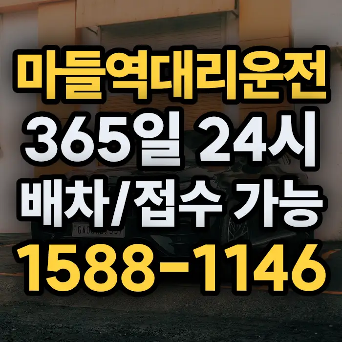 마들역대리운전 썸네일