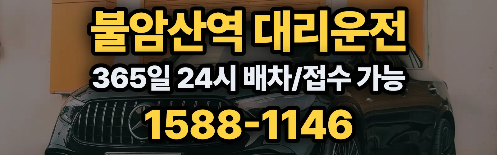 불암산역대리운전 365일 24시 배차/접수 가능 1588-1146