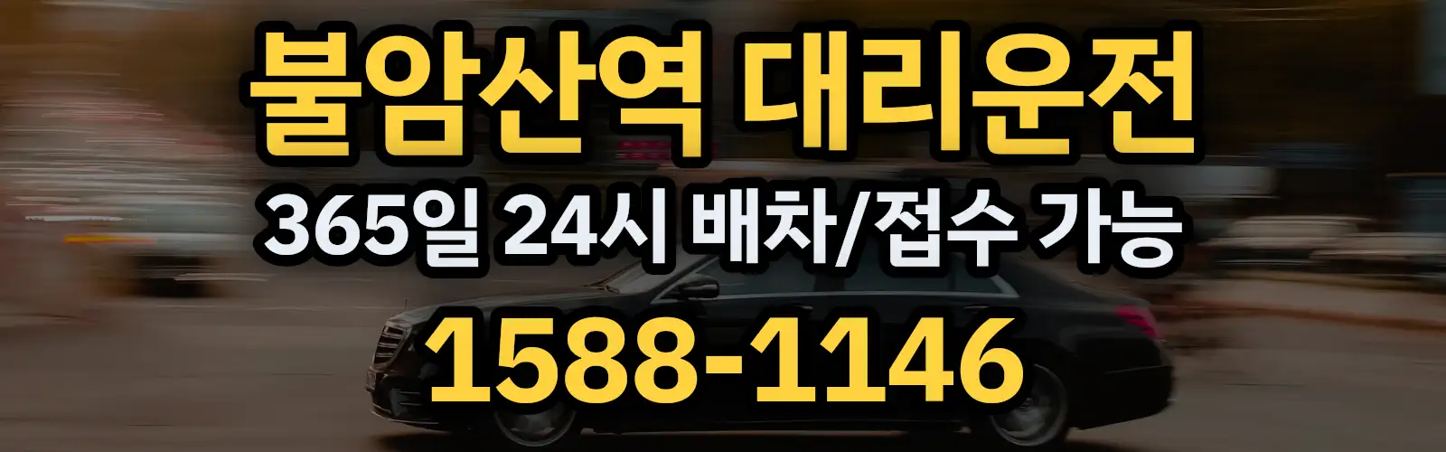 불암산역대리운전 365일 24시 배차/접수 가능 1588-1146