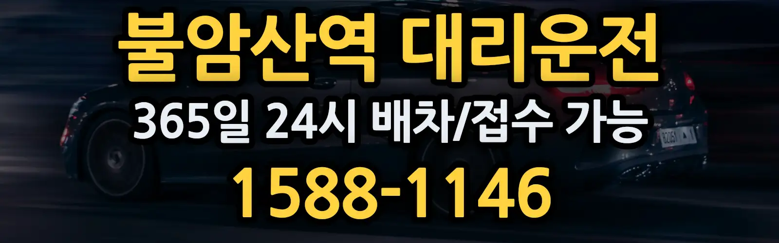 불암산역대리운전 365일 24시 배차/접수 가능 1588-1146