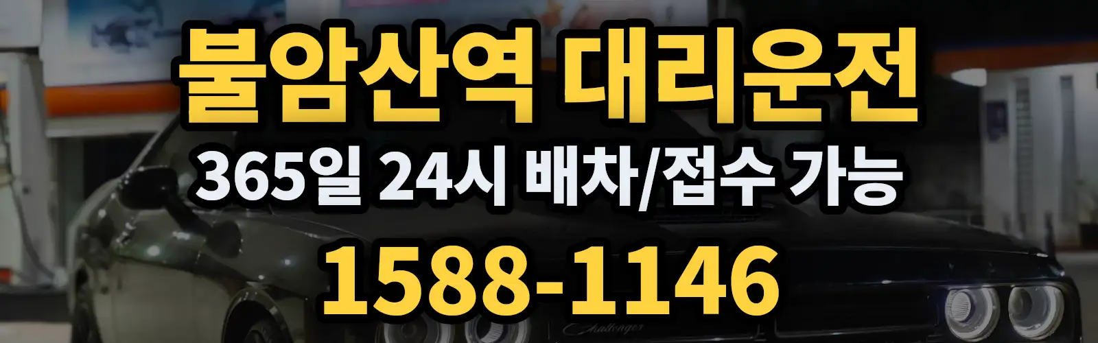 불암산역대리운전 365일 24시 배차/접수 가능 1588-1146