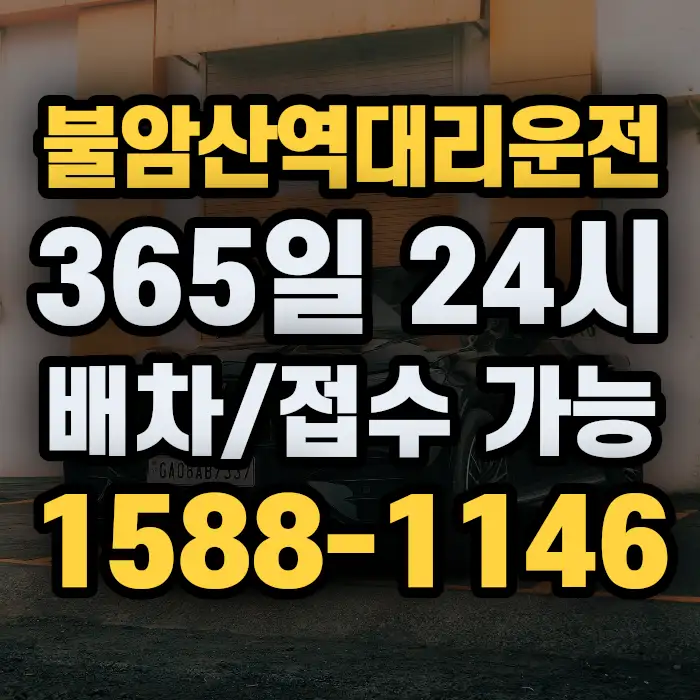 불암산역대리운전 썸네일
