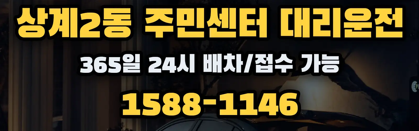 상계2동 주민센터대리운전 365일 24시 배차/접수 가능 1588-1146
