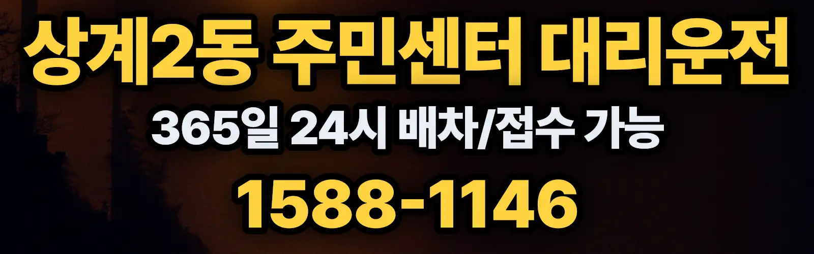 상계2동 주민센터대리운전 365일 24시 배차/접수 가능 1588-1146
