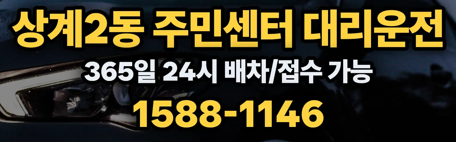 상계2동 주민센터대리운전 365일 24시 배차/접수 가능 1588-1146