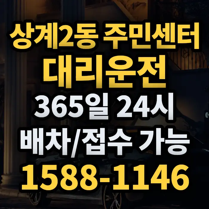 상계2동 주민센터대리운전 썸네일
