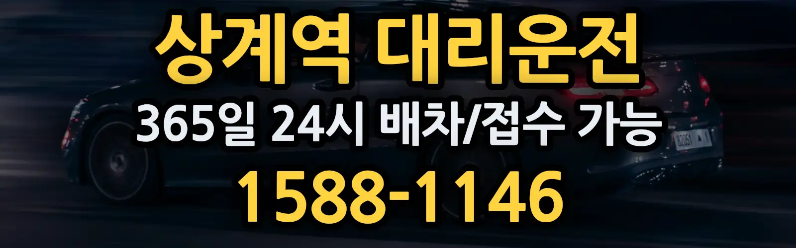 상계역대리운전 365일 24시 배차/접수 가능 1588-1146