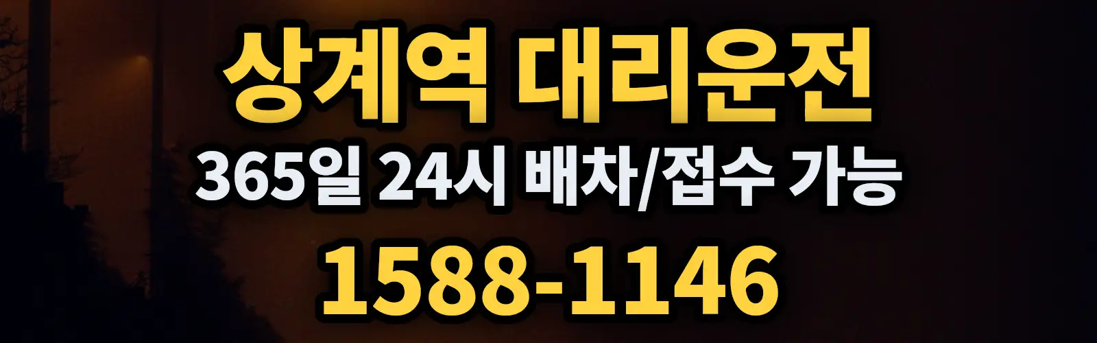 상계역대리운전 365일 24시 배차/접수 가능 1588-1146
