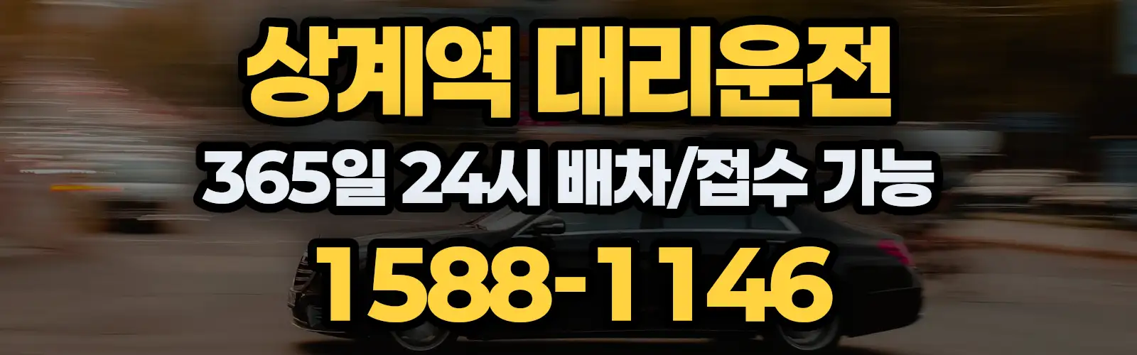상계역대리운전 365일 24시 배차/접수 가능 1588-1146
