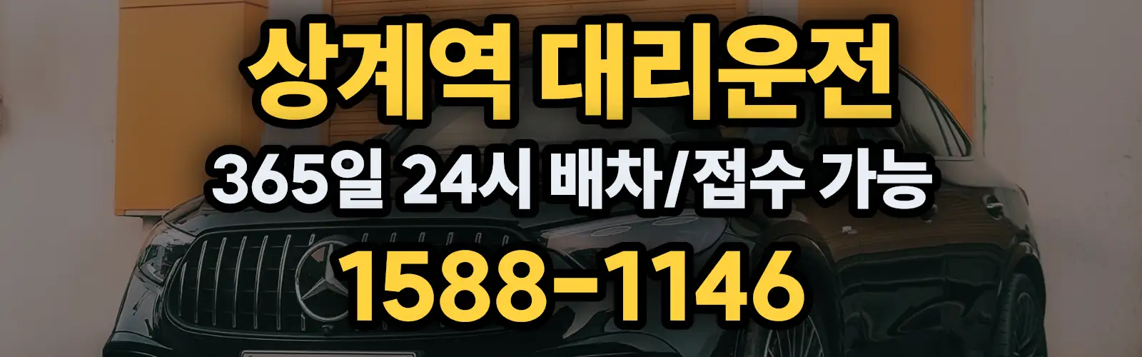상계역대리운전 365일 24시 배차/접수 가능 1588-1146