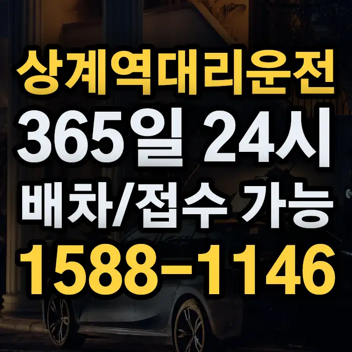 상계역대리운전 썸네일