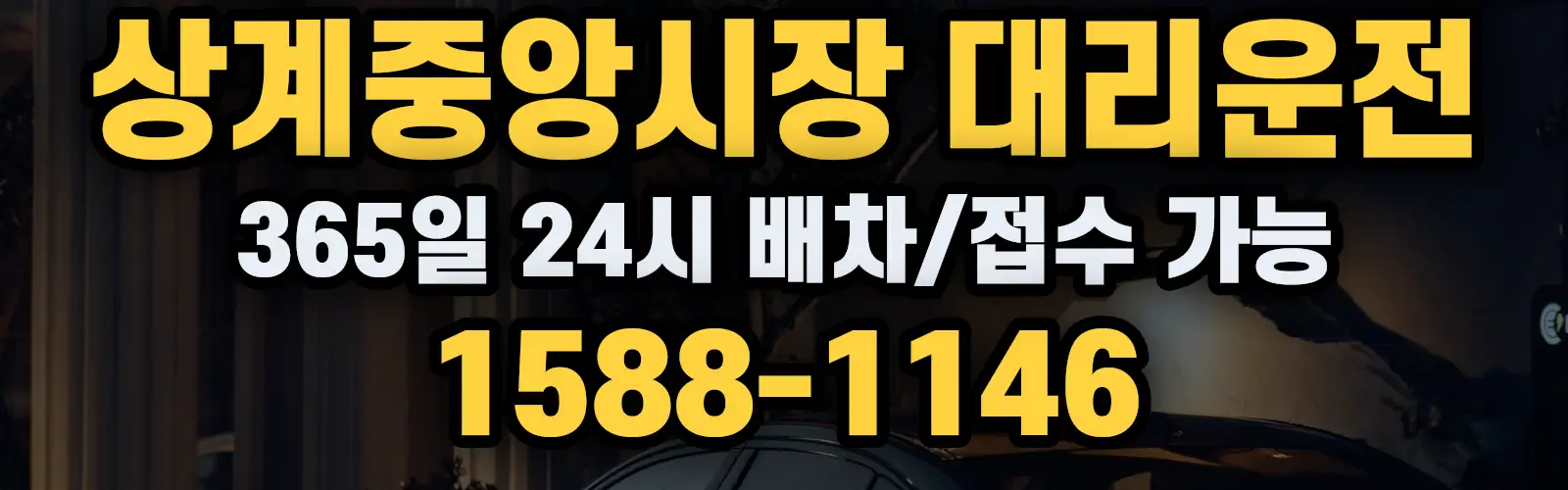 상계중앙시장대리운전 365일 24시 배차/접수 가능 1588-1146