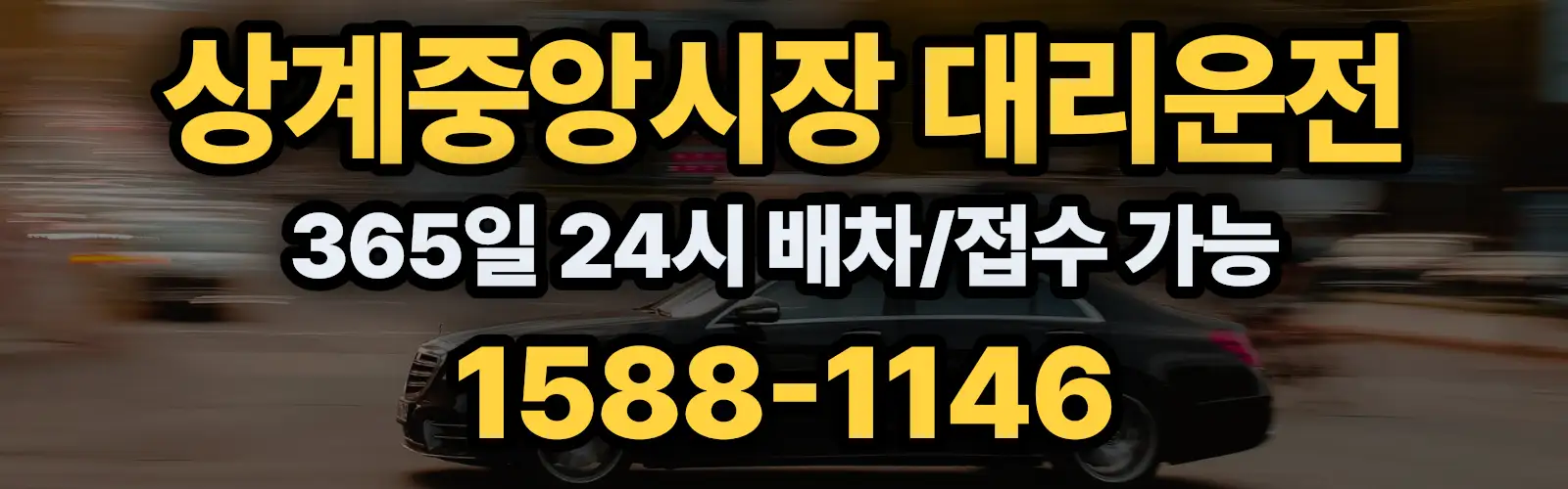 상계중앙시장대리운전 365일 24시 배차/접수 가능 1588-1146